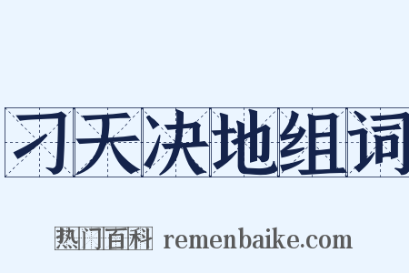 刁天决地组词是什么意思的图片